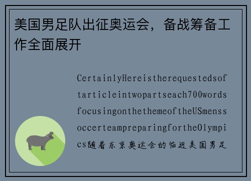 美国男足队出征奥运会，备战筹备工作全面展开
