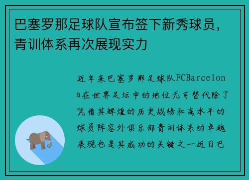巴塞罗那足球队宣布签下新秀球员，青训体系再次展现实力