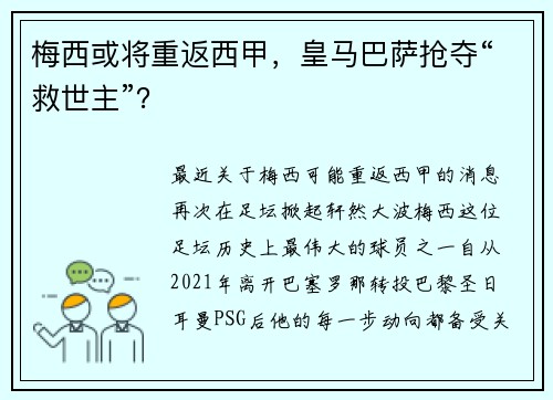 梅西或将重返西甲，皇马巴萨抢夺“救世主”？