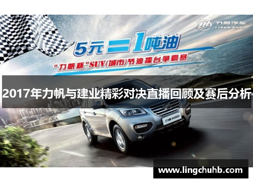2017年力帆与建业精彩对决直播回顾及赛后分析