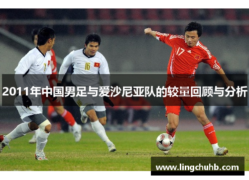 2011年中国男足与爱沙尼亚队的较量回顾与分析