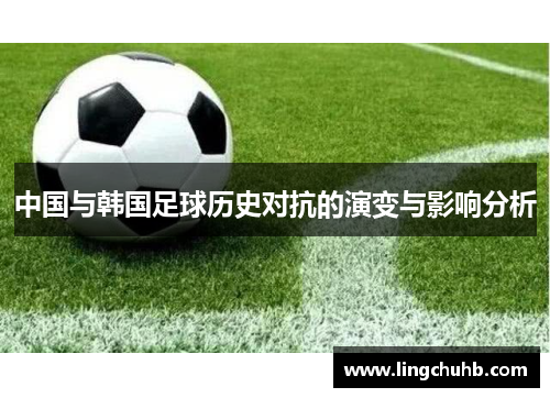 中国与韩国足球历史对抗的演变与影响分析