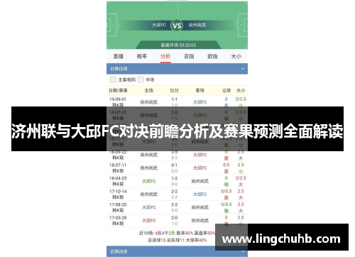 济州联与大邱FC对决前瞻分析及赛果预测全面解读