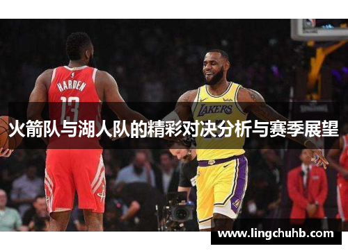 火箭队与湖人队的精彩对决分析与赛季展望