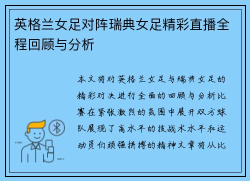 英格兰女足对阵瑞典女足精彩直播全程回顾与分析